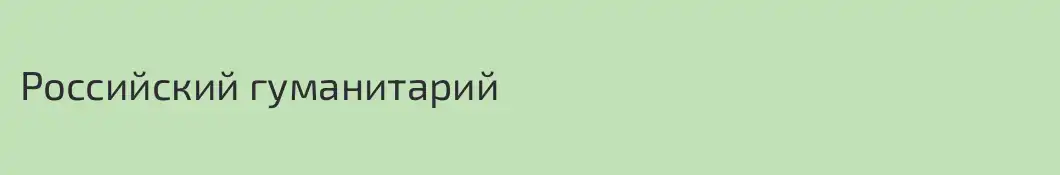 Российский гуманитарий